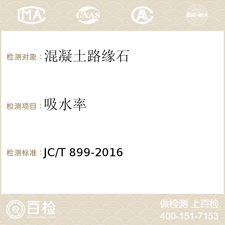 吸水率 混凝土路缘石 JC/T 899-2016中附录D