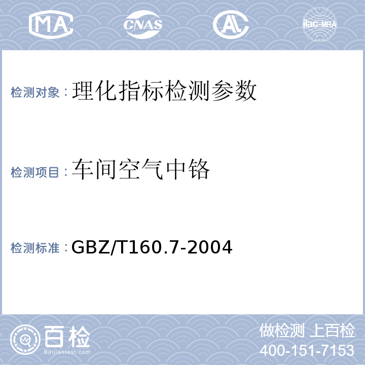 车间空气中铬 工作场所空气有毒物质测定铬及其化合物 GBZ/T160.7-2004
