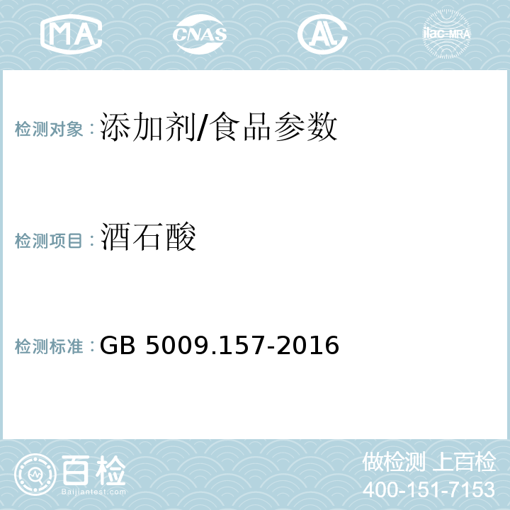 酒石酸 食品安全国家标准 食品中有机酸的测定/GB 5009.157-2016