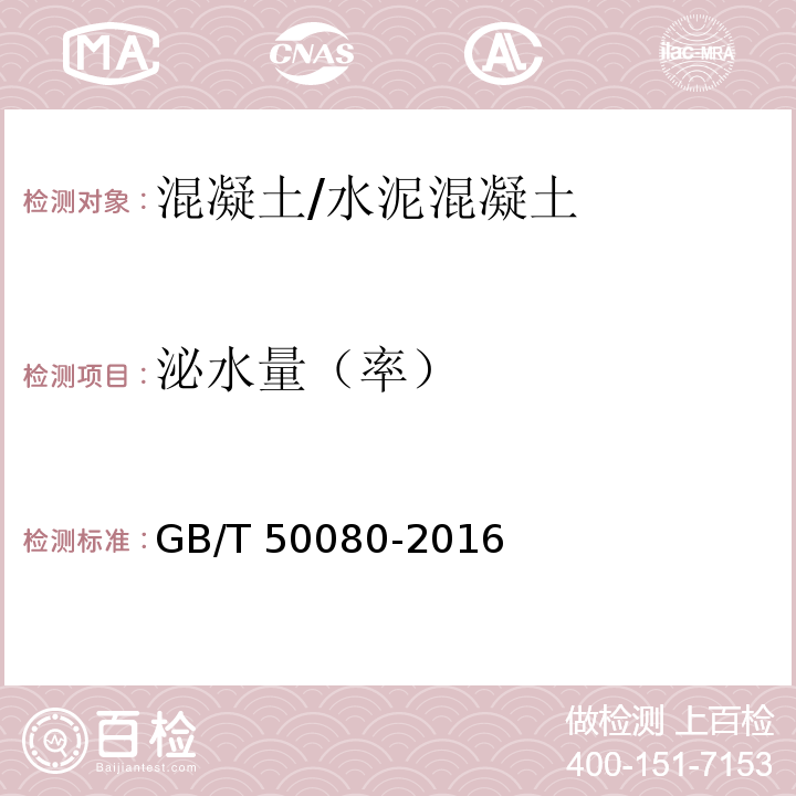 泌水量（率） 普通混凝土拌合物性能试验方法标准GB/T 50080-2016