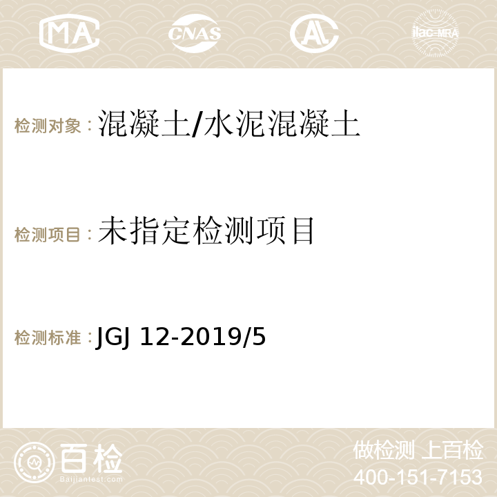  JGJ/T 12-2019 轻骨料混凝土应用技术标准(附条文说明)