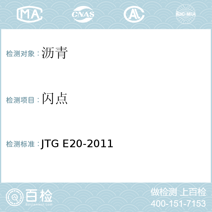 闪点 公路工程无机结合料稳定材料试验规程 JTG E20-2011