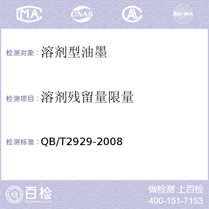 溶剂残留量限量 QB/T 2929-2008 溶剂型油墨溶剂残留量限量及其测定方法