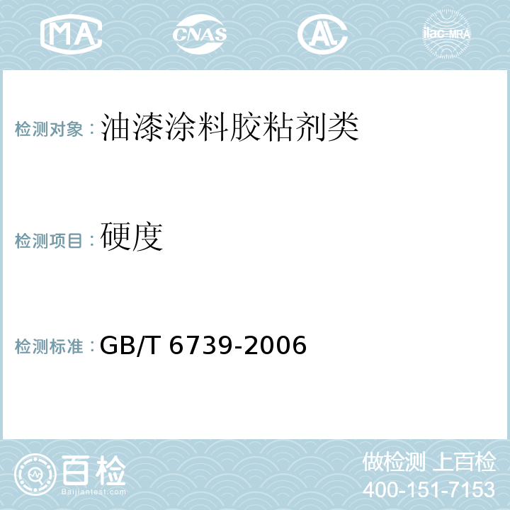 硬度 色漆和清漆 铅笔法测定漆膜硬度GB/T 6739-2006　