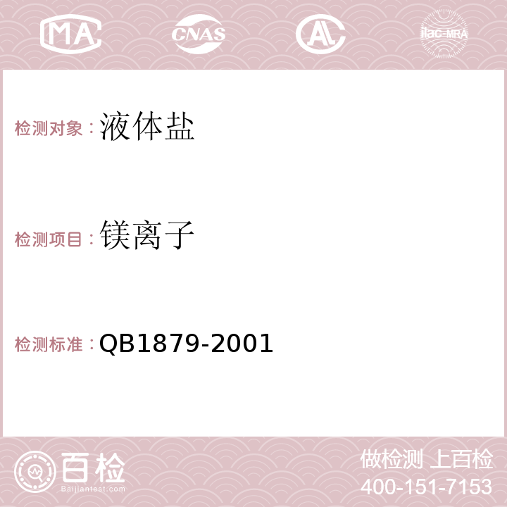 镁离子 B 1879-2001 液体盐QB1879-2001