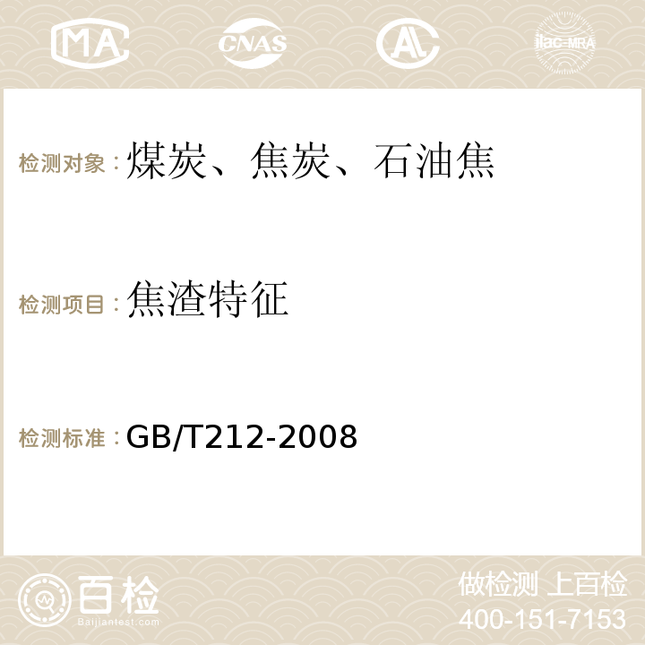 焦渣特征 煤的工业分析测定方法GB/T212-2008