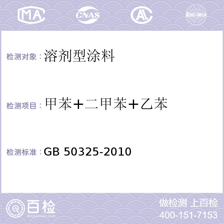 甲苯+二甲苯+乙苯 民用建筑工程室内环境污染控制规范GB 50325-2010(2013年版）附录C.2