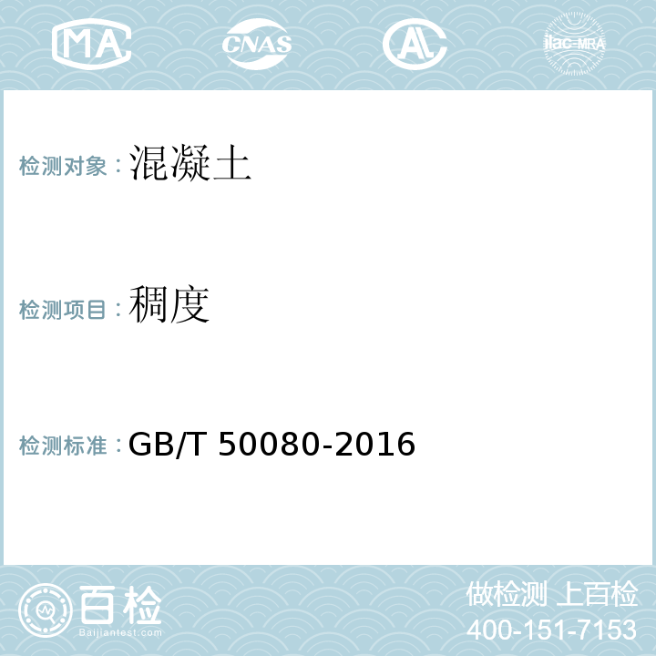 稠度 普通混凝土拌合物性能试验方法标准 GB/T 50080-2016