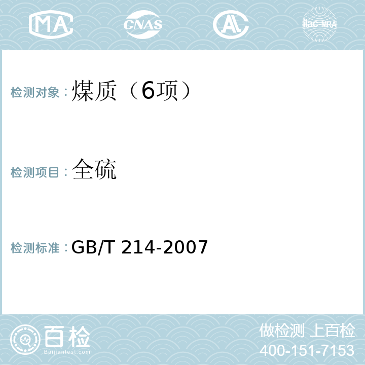 全硫 煤中全硫的测定方法（库仑滴定法）GB/T 214-2007