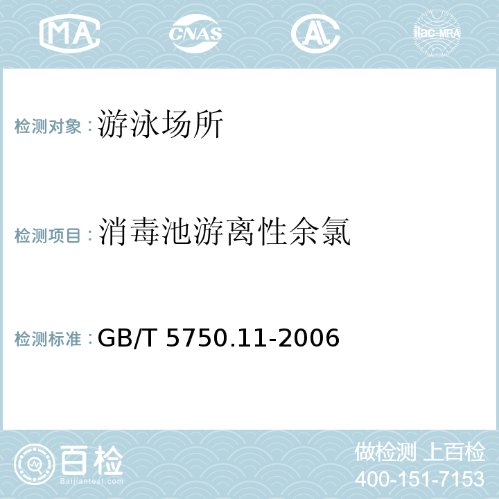 消毒池游离性余氯 生活饮用水标准检验方法 消毒剂指标GB/T 5750.11-2006