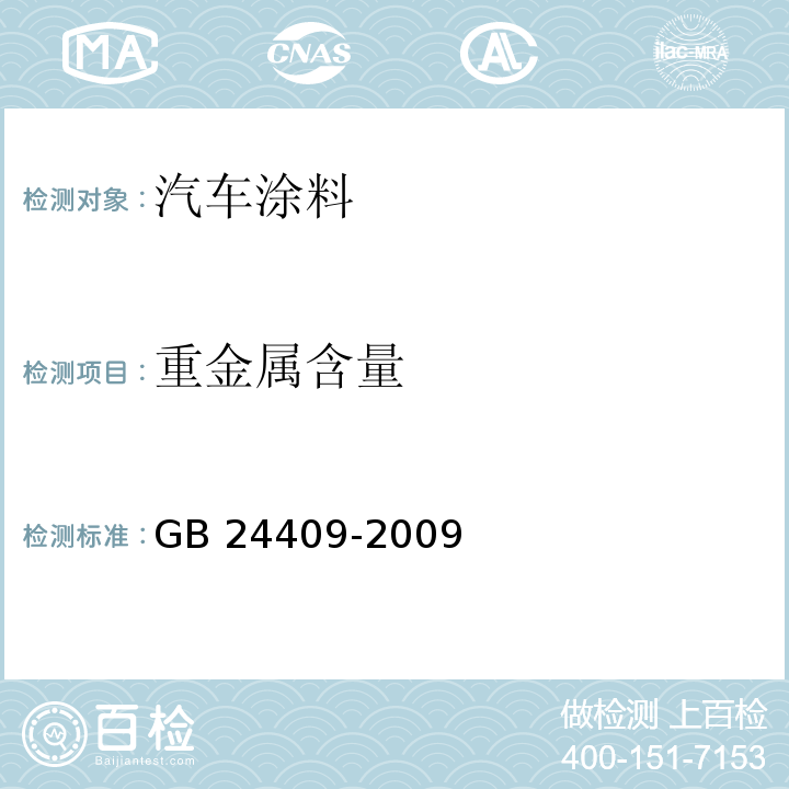 重金属含量 汽车涂料中有害物质限量GB 24409-2009