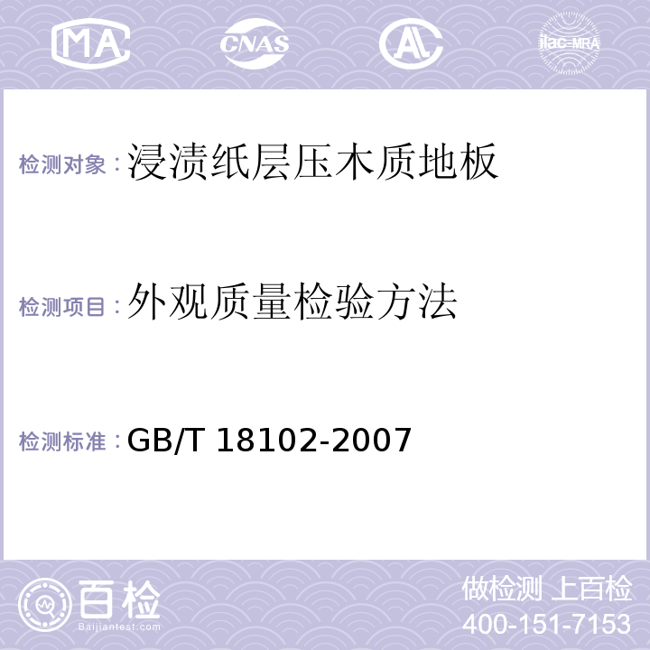 外观质量检验方法 浸渍纸层压木质地板GB/T 18102-2007