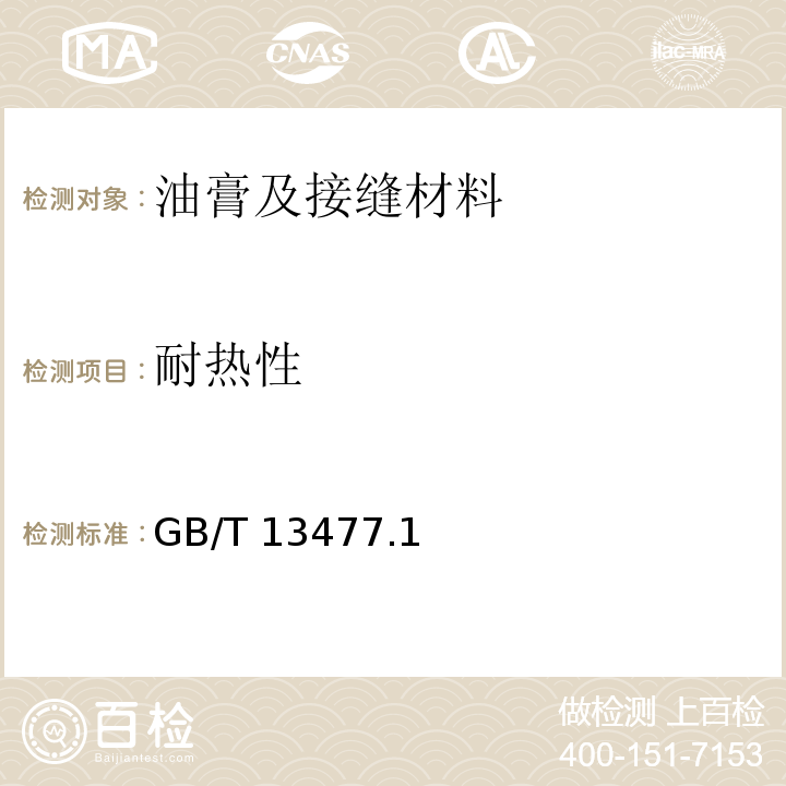 耐热性 GB/T 13477 建筑密封材料试验方法 .1、2、6~7-2002