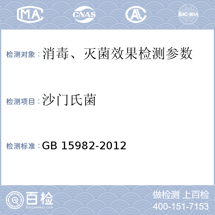 沙门氏菌 医院消毒卫生标准 GB 15982-2012附录A(A.13)