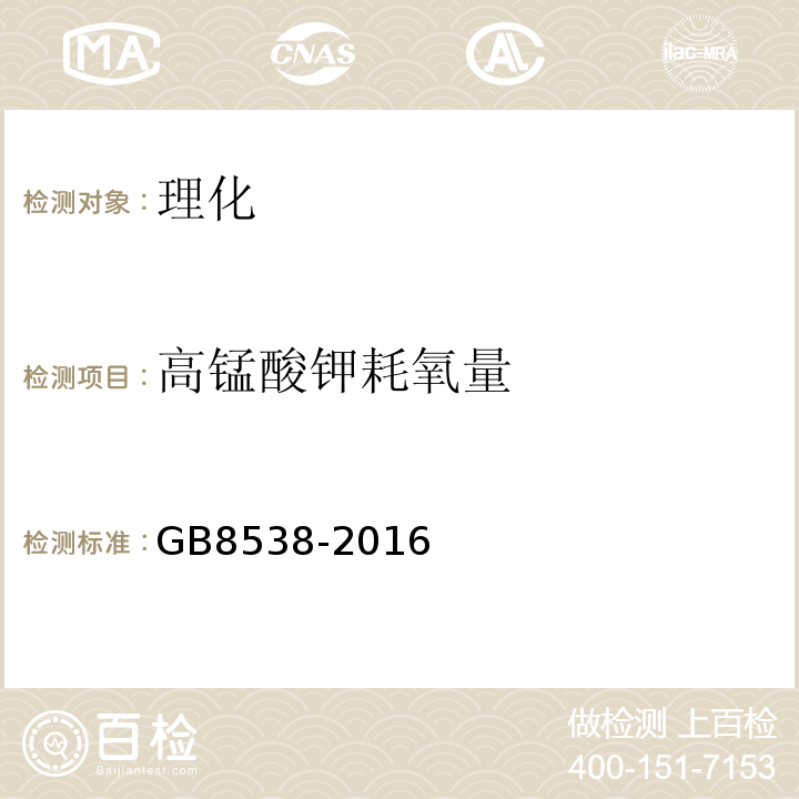 高锰酸钾耗氧量 GB8538-2016饮用天然矿泉水检验方法感官性状和物理指标