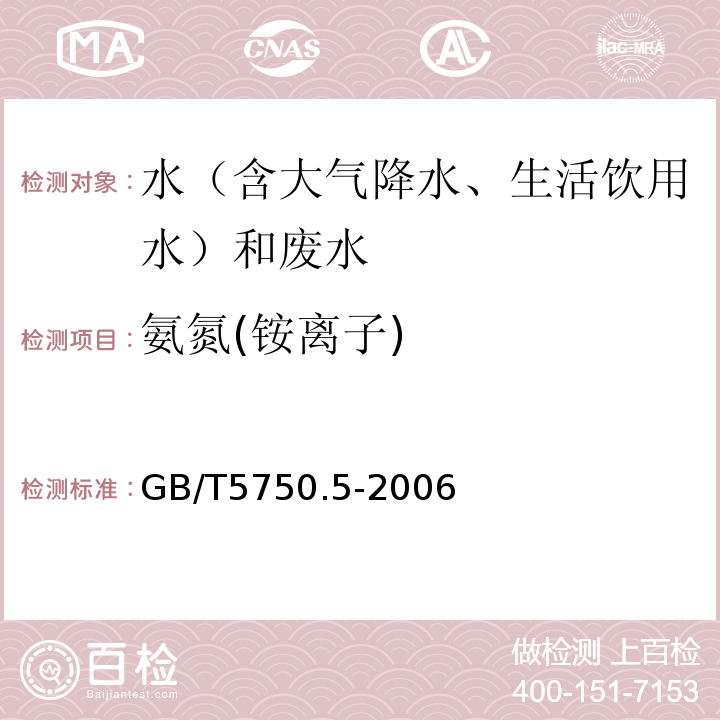 氨氮(銨離子) 生活飲用水標準檢驗方法無機非金屬指標GB/T5750.5-2006（9.1、納氏試劑分光光度法）