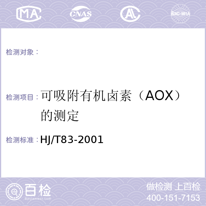 可吸附有机卤素（AOX）的测定 HJ/T 83-2001 水质 可吸附有机卤素(AOX)的测定 离子色谱法