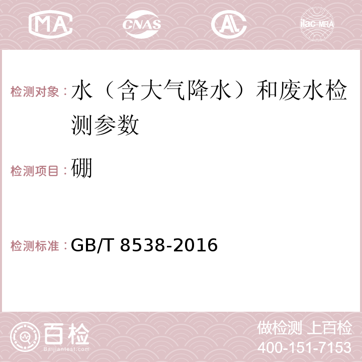 硼 食品安全国家标准 饮用天然矿泉水检验方法 （11.1 电感耦合等离子体发射光谱法；11.2 电感耦合等离子体质谱法）GB/T 8538-2016