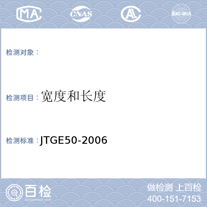 宽度和长度 公路工程合成材料试验规程 JTGE50-2006