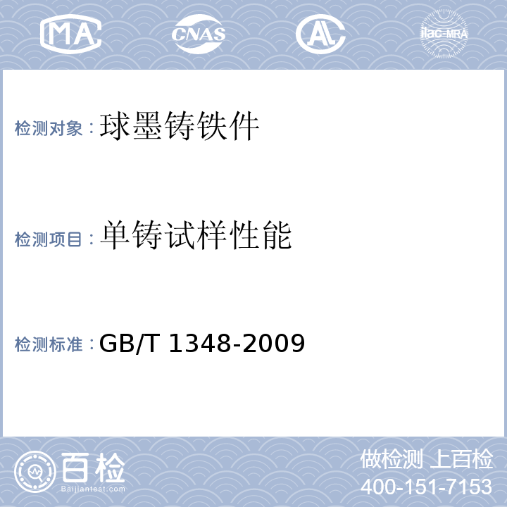 单铸试样性能 球墨铸铁件GB/T 1348-2009