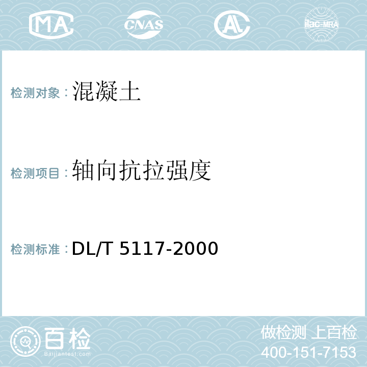 轴向抗拉强度 水下不分散混凝土试验规程 DL/T 5117-2000