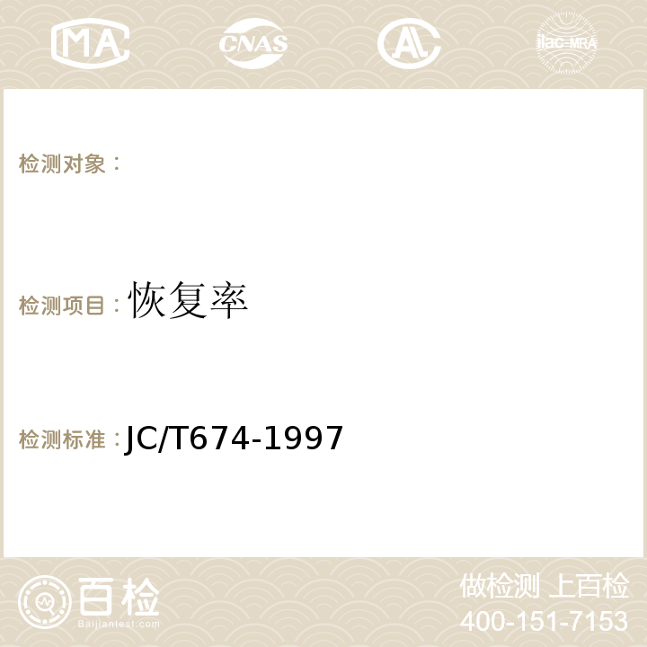 恢复率 JC/T674-1997氯聚乙烯弹性防水涂料
