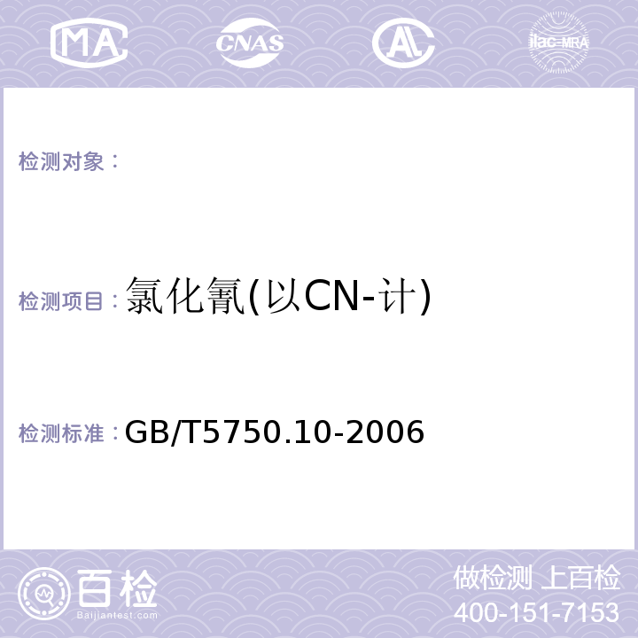 氯化氰(以CN-计) 生活饮用水标准检验方法消毒副产物指标GB/T5750.10-2006（11.1）