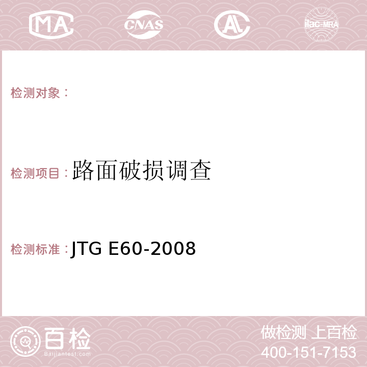 路面破损调查 JTG E60-2008 公路路基路面现场测试规程(附英文版)