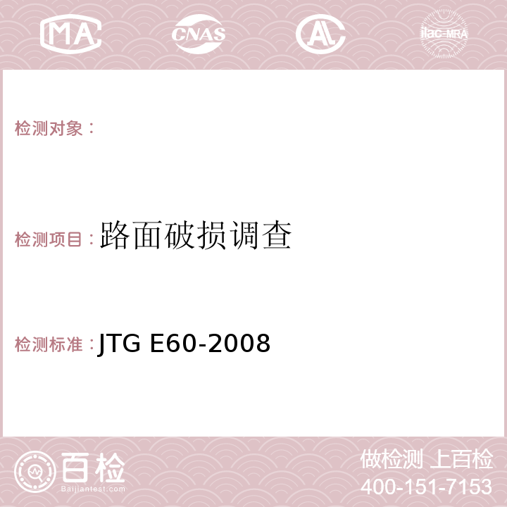 路面破损调查 JTG E60-2008公路路基路面现场测试规程