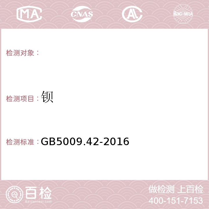 钡 品安全国家标准食盐指标的测定GB5009.42-2016