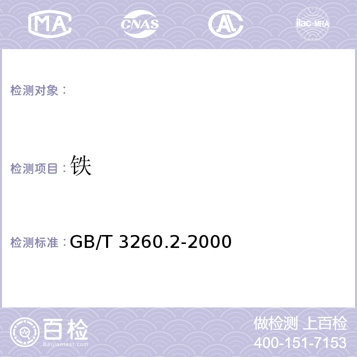 铁 GB/T 3260.2-2000 锡化学分析方法 铁量的测定