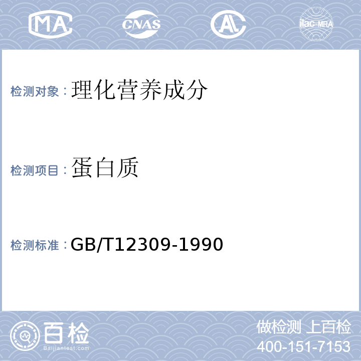 蛋白質 工業玉米淀粉GB/T12309-1990中4.3.6