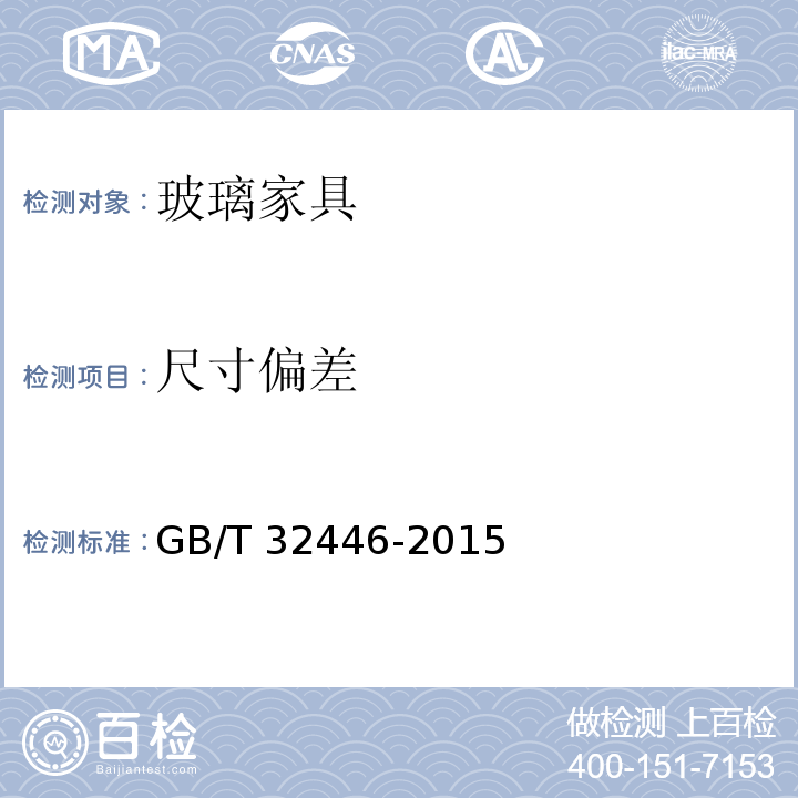 尺寸偏差 GB/T 32446-2015 玻璃家具通用技术条件