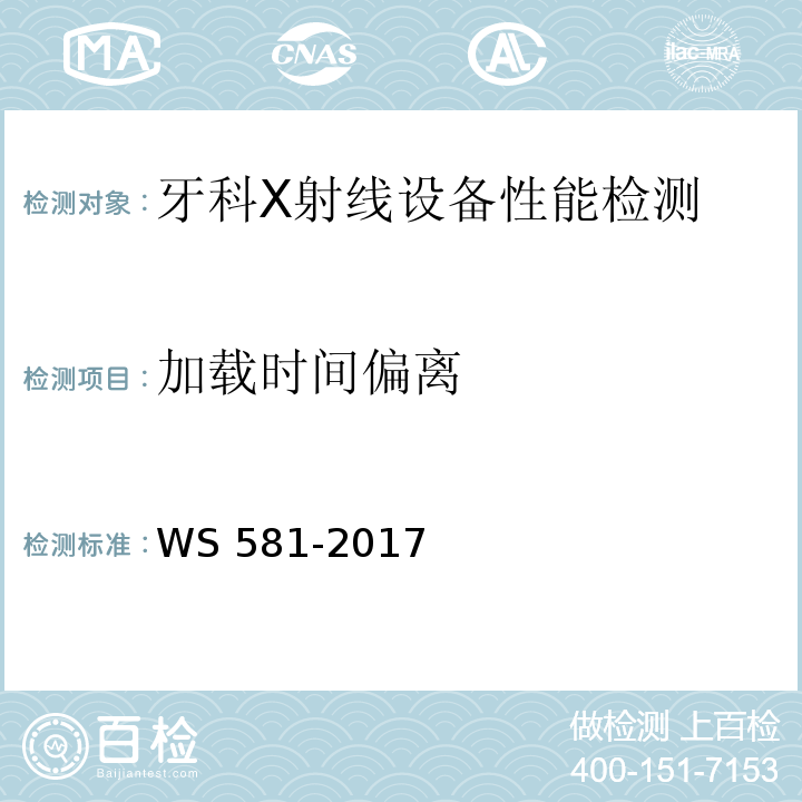 加载时间偏离 牙科X射线设备质量控制检测规范WS 581-2017（5.4）