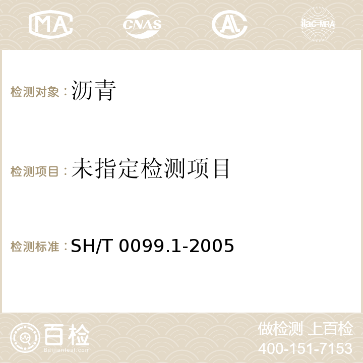  SH/T 0099.1-2005 乳化沥青恩格拉粘度测定法