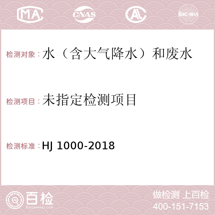  HJ 1000-2018 水质 细菌总数的测定 平皿计数法