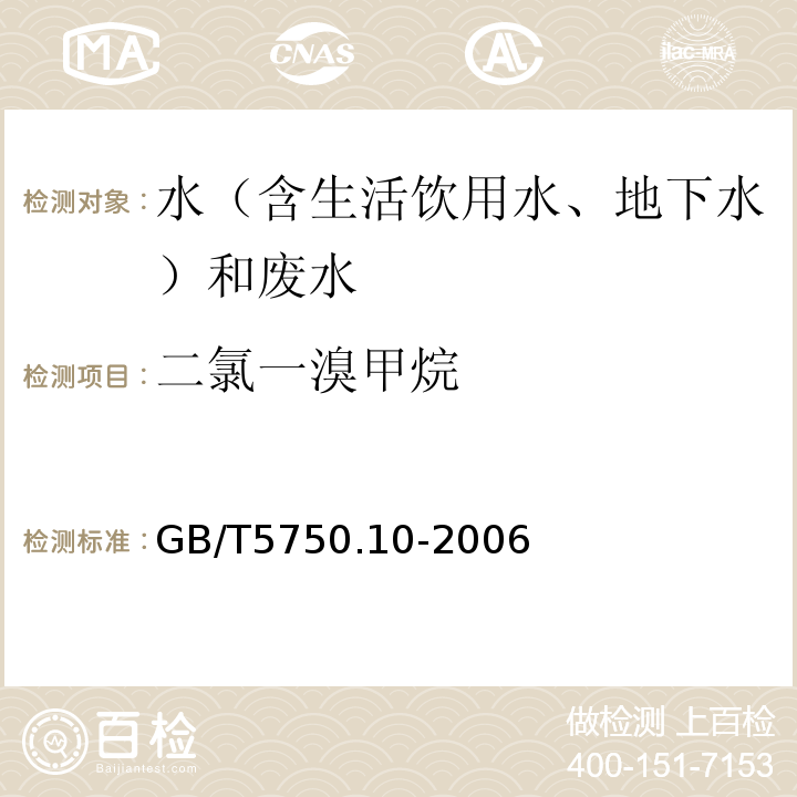 二氯一溴甲烷 生活饮用水标准检验方法消毒副产物指标GB/T5750.10-2006（3）毛细管柱气相色谱法