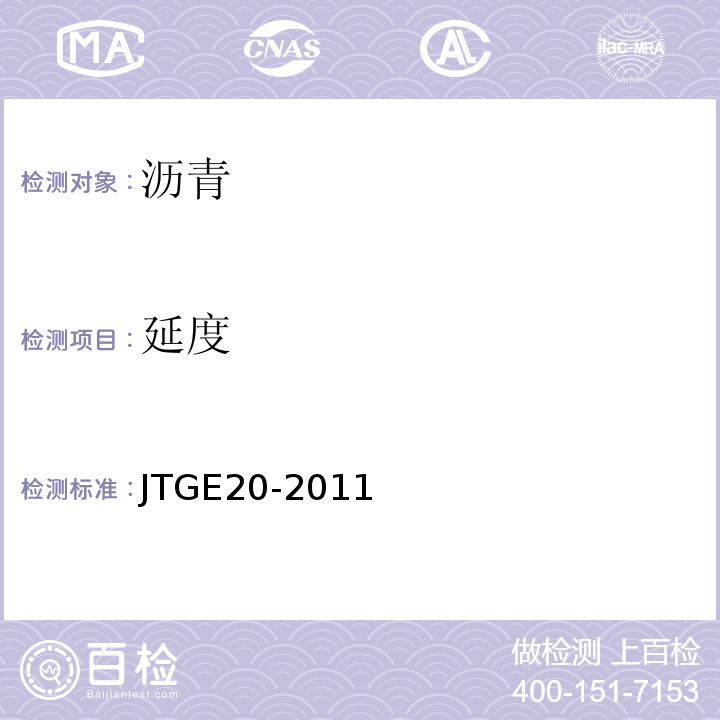 延度 公路工程沥青及沥青混合料试验规程 （JTGE20-2011）