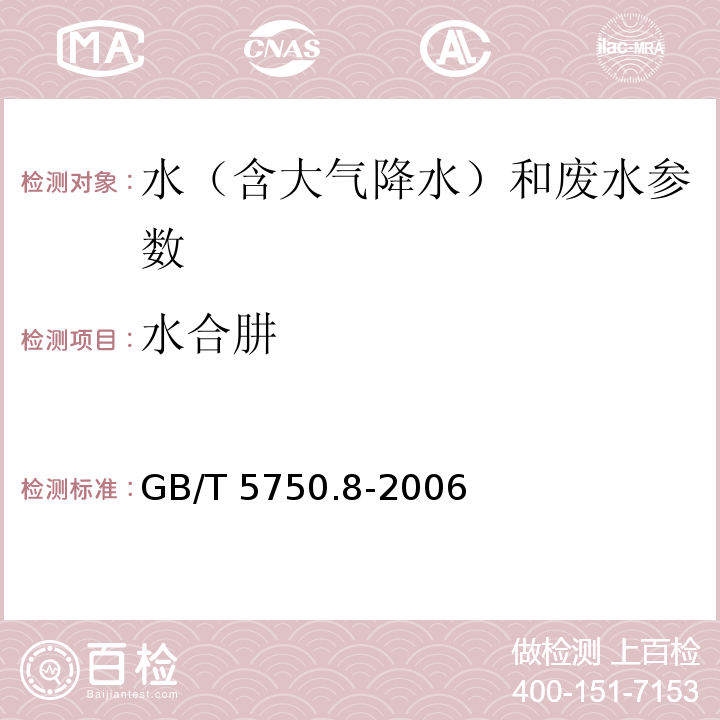 水合肼 生活饮用水标准检验方法 有机物指标 （GB/T 5750.8-2006）39.1对二甲氨基苯甲醛分光光度法