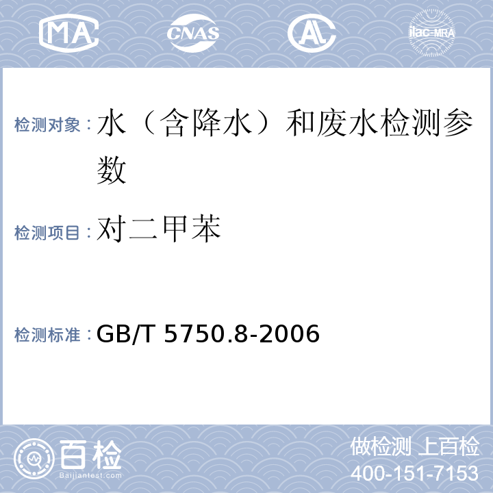 对二甲苯 生活饮用水标准检验方法 有机物指标（18.2 苯 溶剂萃取-毛细管柱气相色谱法）GB/T 5750.8-2006