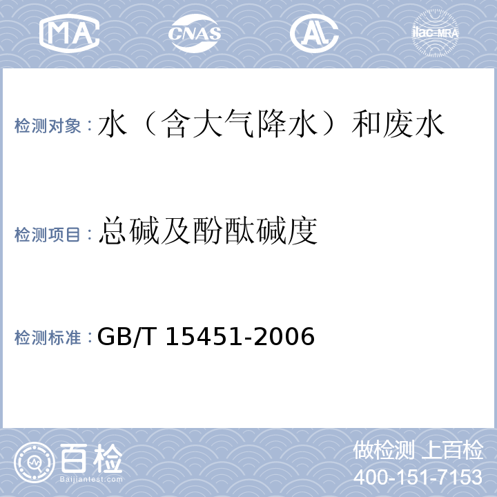 总碱及酚酞碱度 工业循环冷却水总碱及酚酞碱度的测定（7.1电位滴定法） GB/T 15451-2006