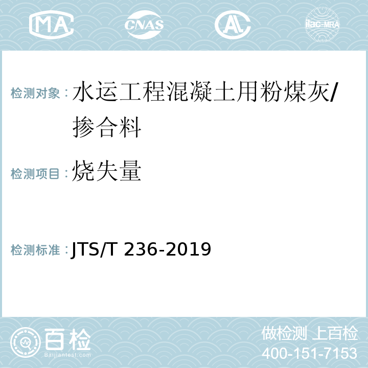 烧失量 水运工程混凝土试验检测技术规范 /JTS/T 236-2019