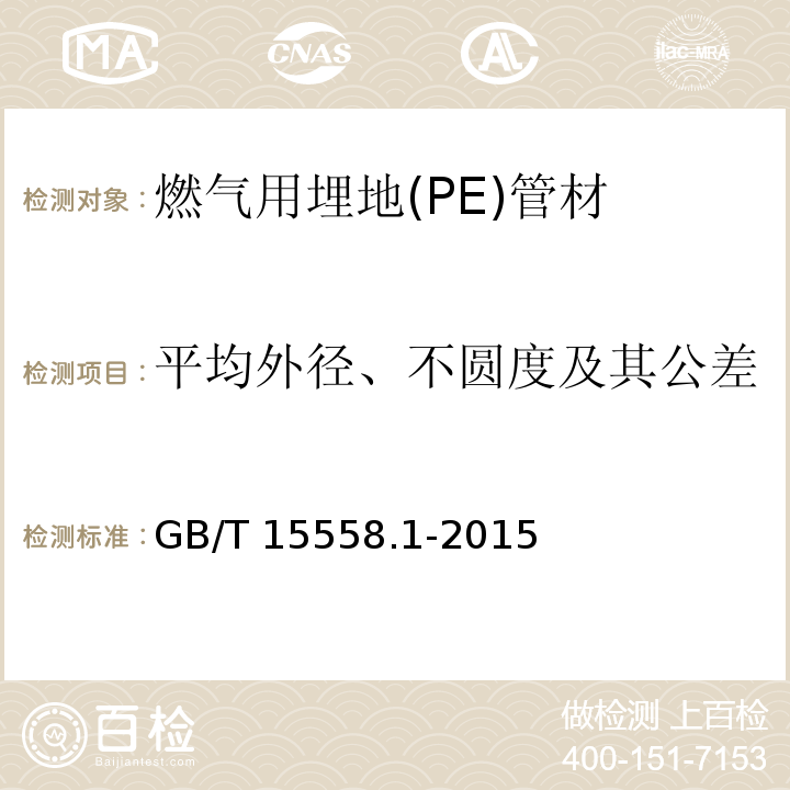 平均外径、不圆度及其公差 燃气用埋地聚乙烯（PE）管道系统 第１部分：管材GB/T 15558.1-2015