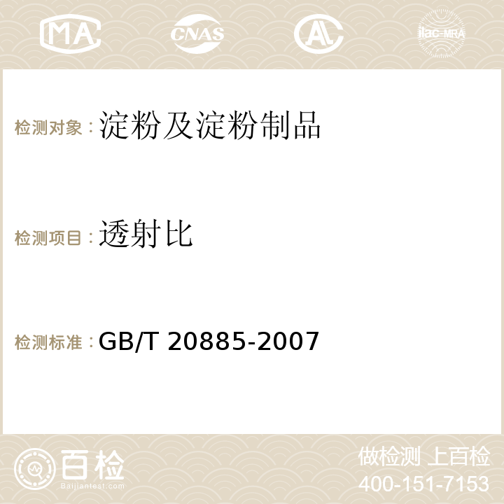 透射比 葡萄糖浆GB/T 20885-2007　6.5