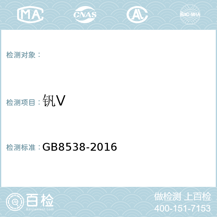 钒V GB8538-2016食品安全国家标准饮用天然矿泉水检验方法