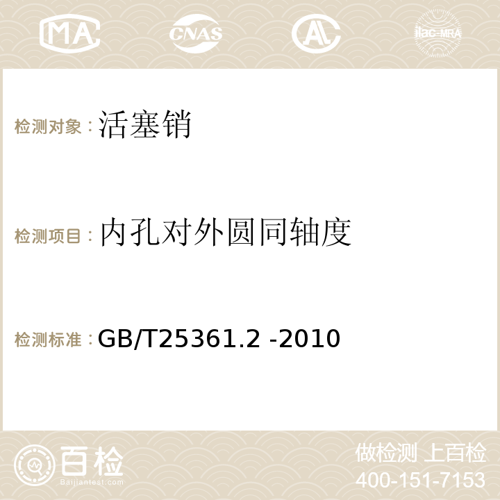 内孔对外圆同轴度 GB/T 25361.2-2010 内燃机 活塞销 第2部分:检验规则