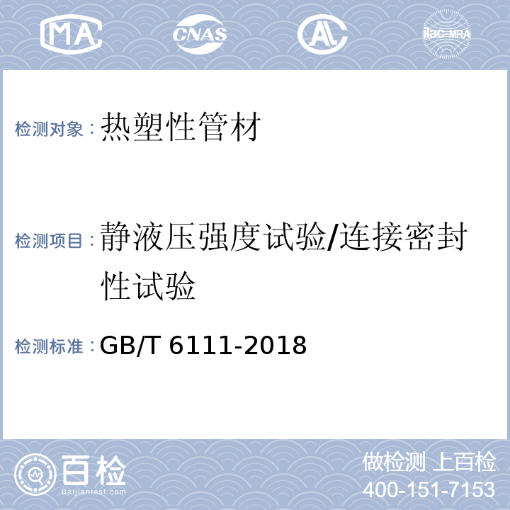 静液压强度试验/连接密封性试验 流体输送用热塑性塑料管材耐内压试验方法GB/T 6111-2018