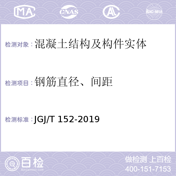 钢筋直径、间距 混凝土中钢筋检测技术标准JGJ/T 152-2019