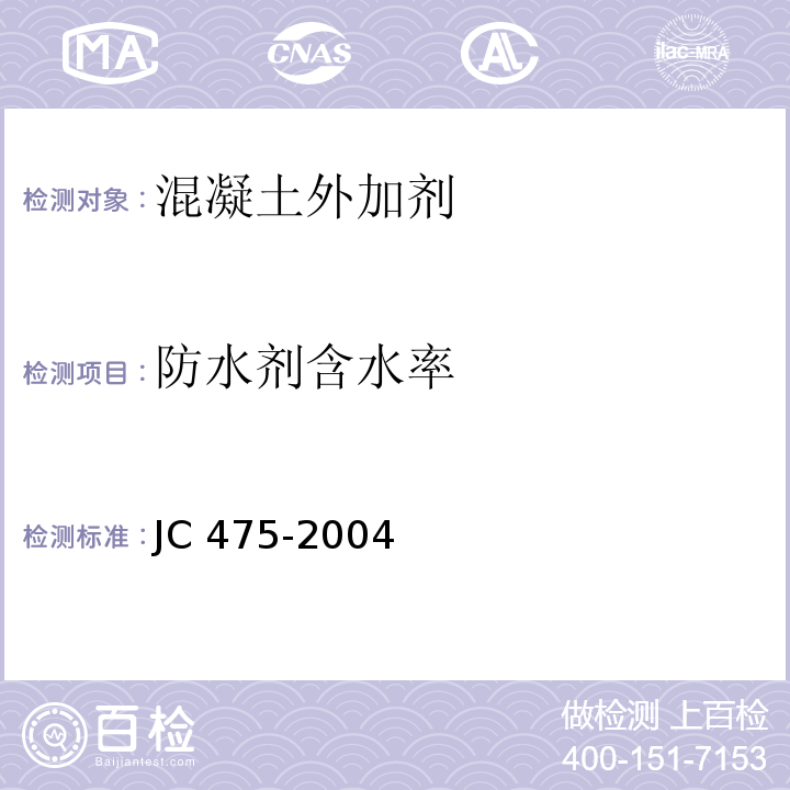 防水剂含水率 混凝土防冻剂 JC 475-2004