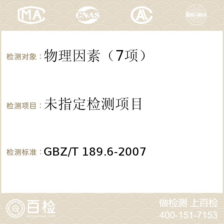 GBZ/T 189.6-2007